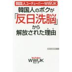 韓国人のボクが「反日洗脳」から解放された理由(ワケ) 韓国人ユーチューバー・WWUK/WWUK