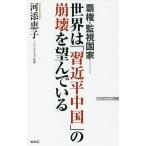 【条件付＋10％相当】世界は「習近平中国」の崩壊を望んでいる　覇権・監視国家/河添恵子【条件はお店TOPで】