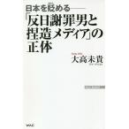 【条件付＋10％相当】「反日謝罪男と捏造メディア」の正体　日本を貶める/大高未貴【条件はお店TOPで】