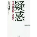 【条件付＋10％相当】疑惑　なぜB２９は“反転”したのか？/長谷川煕【条件はお店TOPで】