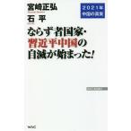 ならず者国家・習近平中国の自滅が始まった! 2021年中国の真実/宮崎正弘/石平