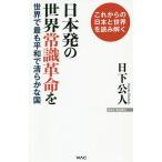 【条件付+10%相当】日本発の世界常識革命を 世界でもっとも平和で清らかな国 これからの日本と世界を読み解く/日下公人【条件はお店TOPで】