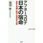 【条件付＋10％相当】アフターコロナ日本の宿命　世界を危機に陥れる習近平中国/湯浅博【条件はお店TOPで】