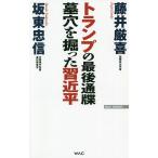トランプの最後通牒墓穴を掘った習近平/藤井厳喜/坂東忠信