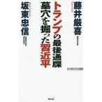 【条件付＋10％相当】トランプの最後通牒墓穴を掘った習近平/藤井厳喜/坂東忠信【条件はお店TOPで】