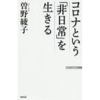 【条件付＋10％相当】コロナという「非日常」を生きる/曽野綾子【条件はお店TOPで】