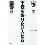 不安を煽りたい人たち/上念司/篠田英朗