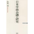 【条件付＋10％相当】日本学術会議の研究/白川司【条件はお店TOPで】