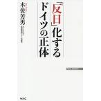 【条件付＋10％相当】「反日」化するドイツの正体/木佐芳男【条件はお店TOPで】