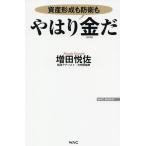 【条件付＋10％相当】やはり金だ　資産形成も防衛も/増田悦佐【条件はお店TOPで】