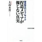 捏造メディアが報じない真実 習近平のジェノサイド/大高未貴