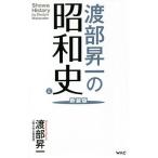 渡部昇一の昭和史 正 新装版/渡部昇一