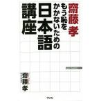 齋藤孝もう恥をかかないための日本語講座/齋藤孝