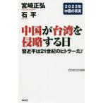 中国が台湾を侵略する日 習近平は21世紀のヒトラーだ! 2022年中国の真実/宮崎正弘/石平