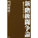 【条件付＋10％相当】新・階級闘争論　暴走するメディア・SNS/門田隆将【条件はお店TOPで】