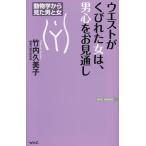 ウエストがくびれた女は、男心をお見通し/竹内久美子