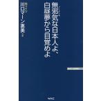 【条件付＋10％相当】無邪気（ノーテンキ）な日本人よ、白昼夢から目覚めよ/川口マーン惠美【条件はお店TOPで】