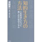 知的生き方の方法 人生をほんとうに楽しむためのスキル/渡部昇一