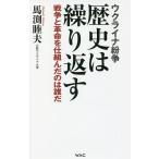 ウクライナ紛争歴史は繰り返す 戦争と革命を仕組んだのは誰だ/馬渕睦夫