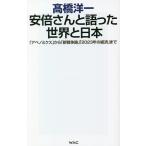 安倍さんと語った世界と日本 「アベノミク