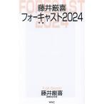 藤井厳喜フォーキャスト2024/藤井厳喜