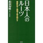 日本人のルーツ 最新科学と論理で解き明かす/長浜浩明