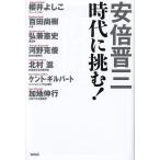 安倍晋三時代に挑む！/安倍晋三/櫻井よしこ