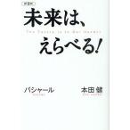未来は、えらべる! バシャール 本田健/本田健/ダリル・アンカ