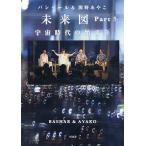 未来図 Part5
