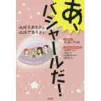 あ、バシャールだ! 地球をあそぶ。地球であそぶ。/ダリル・アンカ/HAPPY/LICA