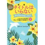 タイトルはいらない 自分らしく生きるために アイアムハッピーマン! ハワイでイルカと泳ぐリチャードの幸せになれるヒント22/リチャード・ホーランド