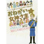【条件付＋10％相当】おねがい★女神さま　アシュタールが教える１１次元の女神力でお悩み解決！/テリー・サイモン/矢尾こと葉【条件はお店TOPで】