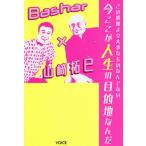 この瞬間より大事なものなんてない今ここが人生の目的地なんだ Bashar×山崎拓巳/ダリル・アンカ/山崎拓巳