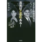 真実はここにある! 元FBI特別捜査官ジョン・デソーザ×シャラン/ジョン・デソーザ/シャラン