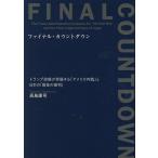 ファイナル・カウントダウン トランプ政権