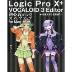 Logic Pro 10+VOCALOID 3 Editor初心者からのステップアップfor Mac/田廻弘志/田廻明子