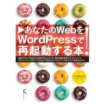 あなたのWebをWordPressで再起動する本!/向井領治