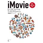 【条件付＋10％相当】iMovieレッスンノート　for　Mac／iPad／iPhone/阿部信行【条件はお店TOPで】