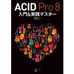 ACID Pro 8入門&amp;実践マスター/目黒真二