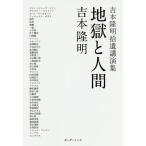 地獄と人間 吉本隆明拾遺講演集/吉本隆明
