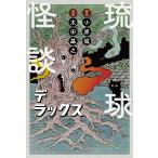 ショッピングデラックス 琉球怪談デラックス