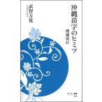 沖縄苗字のヒミツ