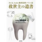 救世主の遺書 Dr.K.Ando歯肉化粧ブラシ法/安東恭助