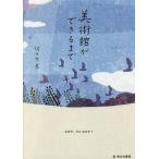 【条件付＋10％相当】美術館ができるまで　なぜ今、豊島なのか？/佐々木良【条件はお店TOPで】