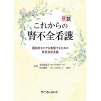 【条件付＋10％相当】これからの腎不全看護　個別的なケアを実現するための意思決定支援/守田美奈子/川上潤子【条件はお店TOPで】