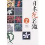 日本花名鑑 2