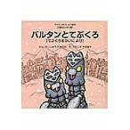 �o���^���ƂĂԂ��� �ĂԂ���������ɂ��/�������イ�����̂�/���炵�܂����䂫