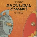 【条件付＋10％相当】かたづけしないとどうなるの？/ひらいたろう/ヲバラトモコ【条件はお店TOPで】