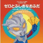 ゼロとふしぎなおふだ さんまいのおふだより/ごとうまさる/ヲバラトモコ