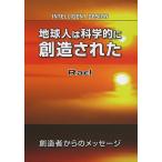 【条件付＋10％相当】地球人は科学的に創造された　創造者からのメッセージ/ラエル【条件はお店TOPで】